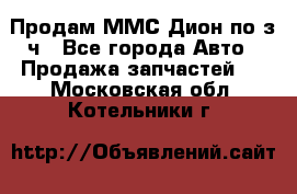 Продам ММС Дион по з/ч - Все города Авто » Продажа запчастей   . Московская обл.,Котельники г.